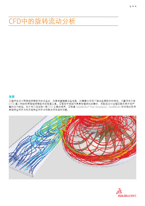 CFD中的旋转流动分析