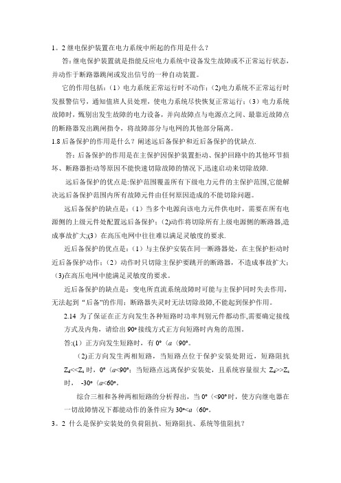 电力系统继电保护模拟试题-(三)及答案