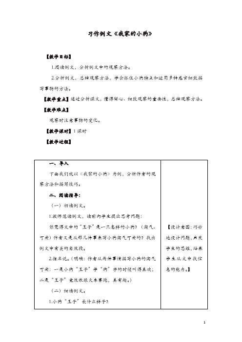新部编人教版三年级上册语文教案教学设计：习作例文：我家的小狗