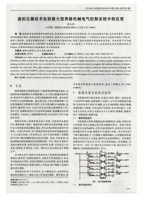 虚拟仪器技术在铁路大型养路机械电气控制系统中的应用