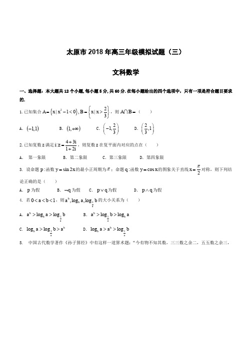 山西省太原市2018届高考第三次模拟考试数学试题(文)有答案