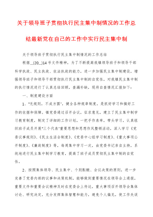 关于领导班子贯彻执行民主集中制情况的工作总结最新党在自己的工作中实行民主集中制