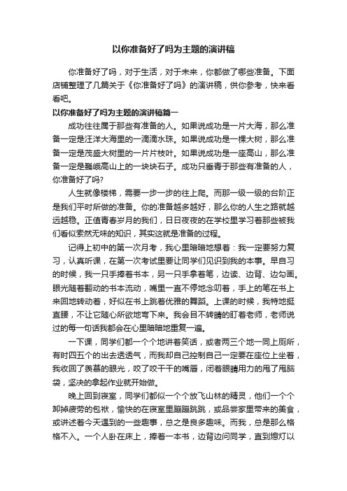 以你准备好了吗为主题的演讲稿