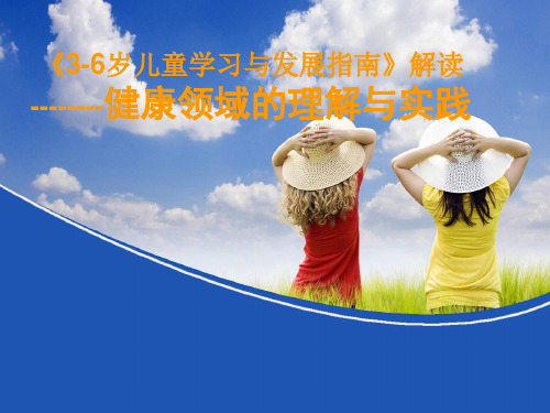 指南解读—健康领域 ppt课件