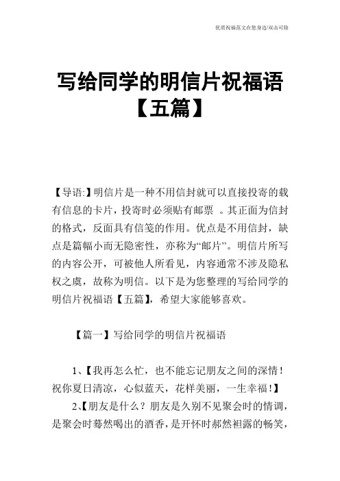 写给同学的明信片祝福语【五篇】
