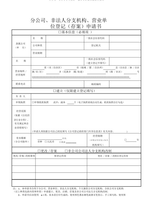 分公司、非法人分支机构、营业单位登记备案申请书