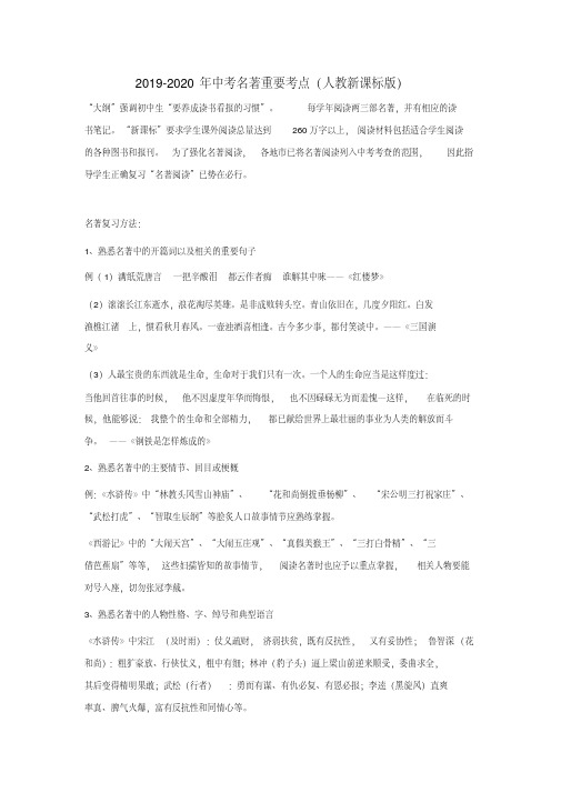 2019-2020年中考名著重要考点(人教新课标版)