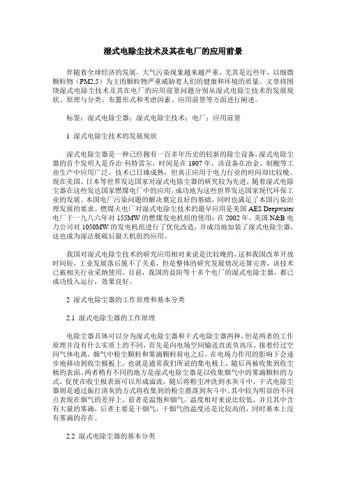 湿式电除尘技术及其在电厂的应用前景