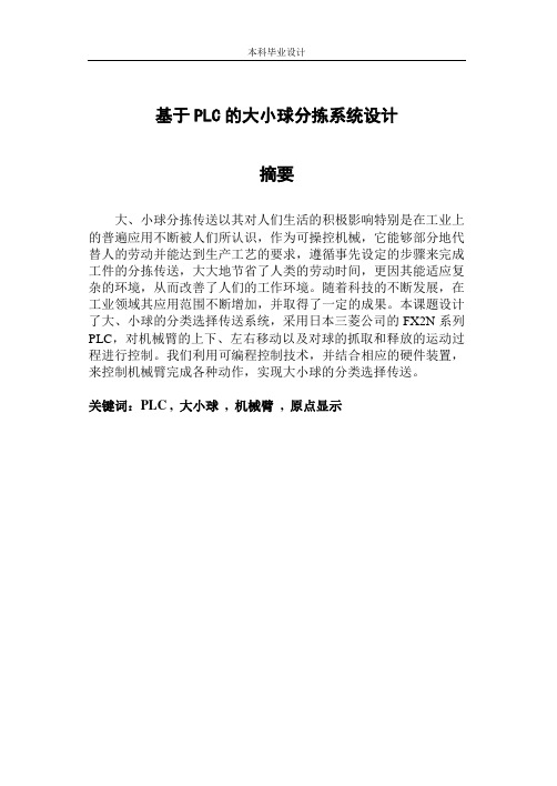 基于PLC的大小球分拣系统设计_毕业设计论文