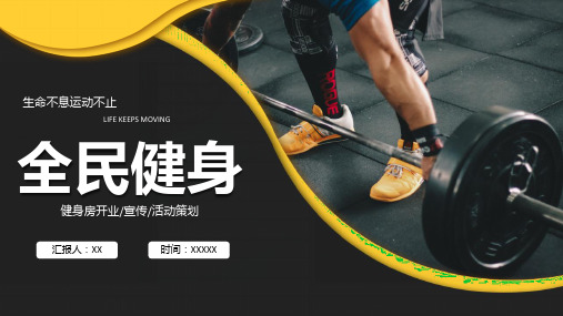 健身房开业宣传活动策划ppt模板