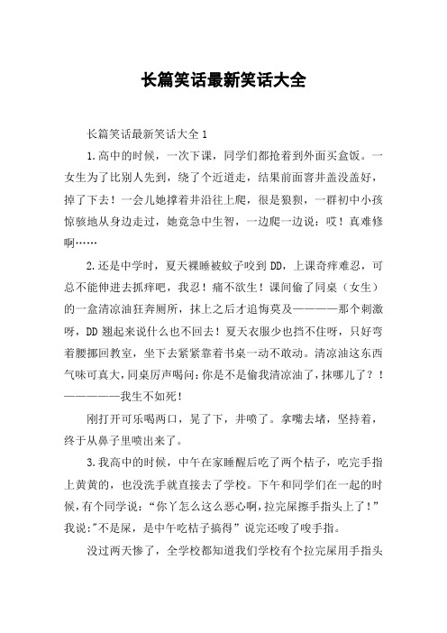 长篇笑话最新笑话大全