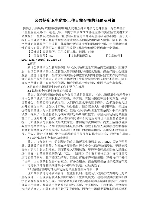 公共场所卫生监督工作目前存在的问题及对策