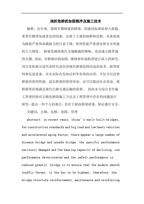危桥的加固程序及施工技术