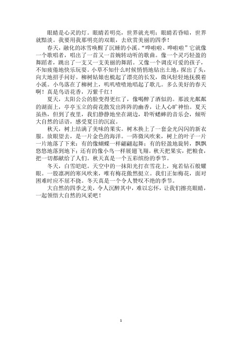 最新我用眼睛看四季作文