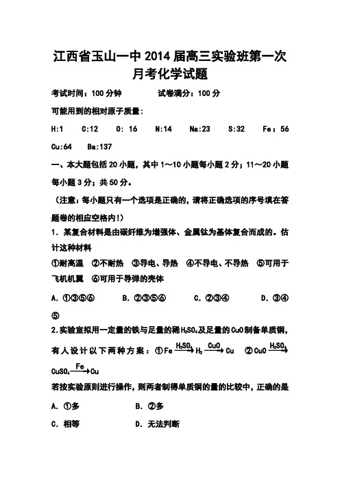 2017届江西省玉山一中高三实验班第一次月考化学试题及答案