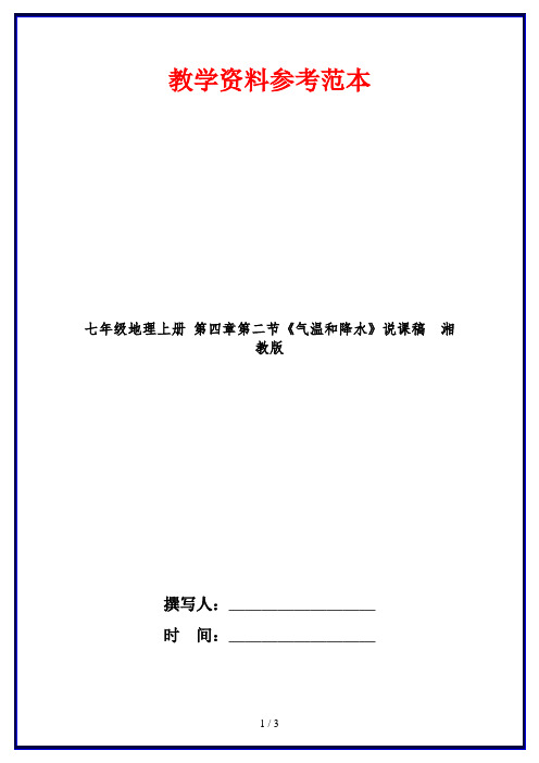 七年级地理上册 第四章第二节《气温和降水》说课稿  湘教版