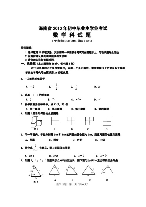 海南省2010年初中毕业生学业考试数学科试题及答案