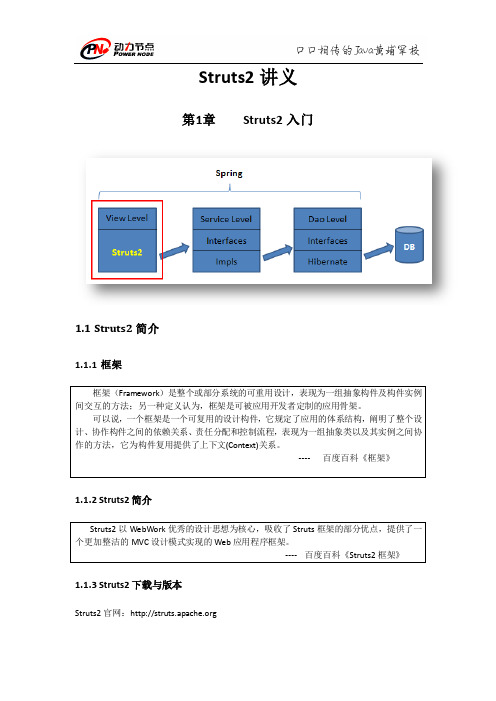 北京动力节点-Struts2讲义-第1章Struts2入门