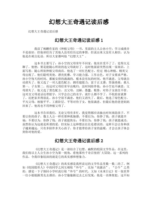 幻想大王奇遇记读后感