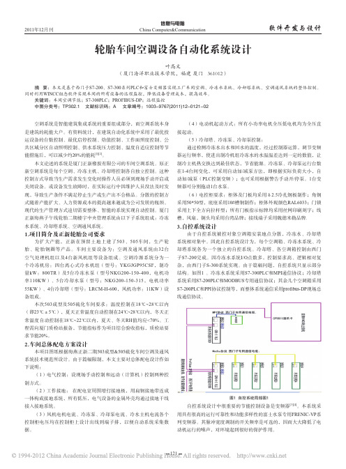 轮胎车间空调设备自动化系统设计