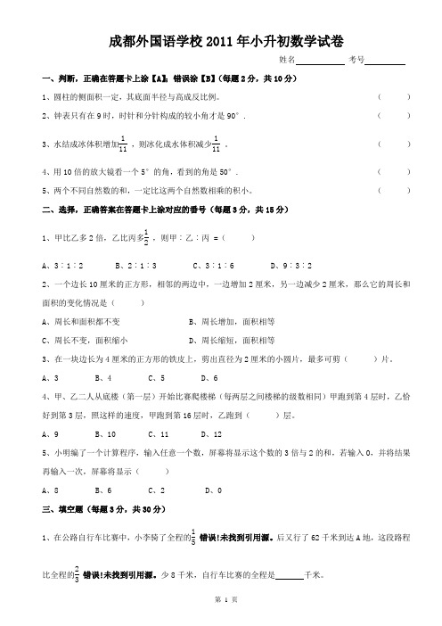 成都外国语学校2011年小升初数学试卷