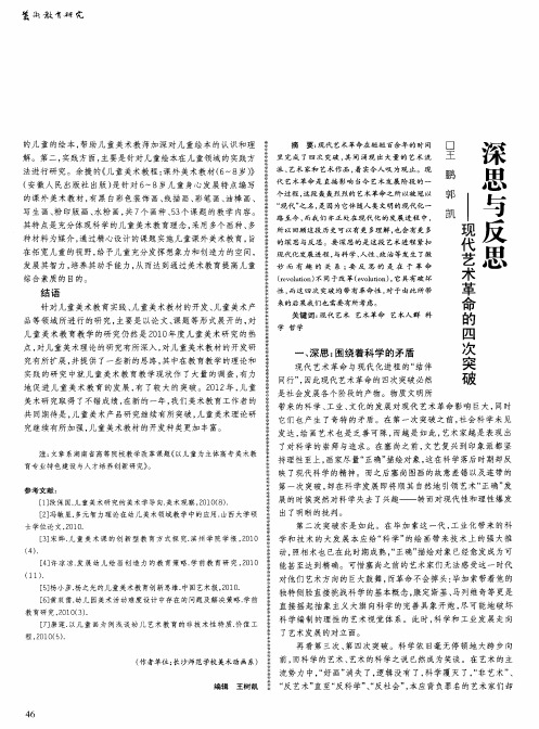 深思与反思——现代艺术革命的四次突破