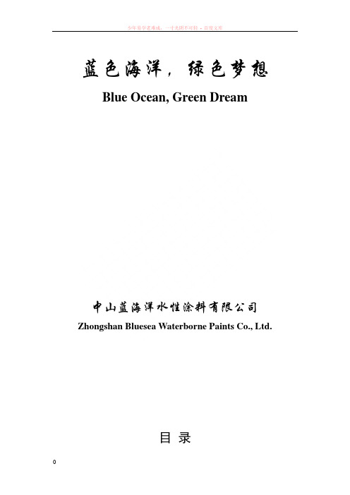 蓝海洋公司与产品宣传册finalized