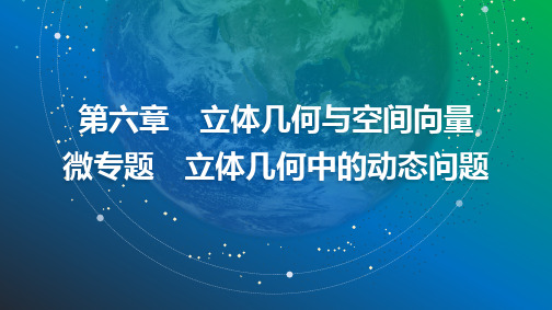 2025年高考数学总复习课件47第六章微专题立体几何中的动态问题