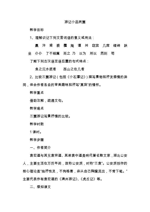 北师大初中八年级语文上册《游记小品两篇》教案