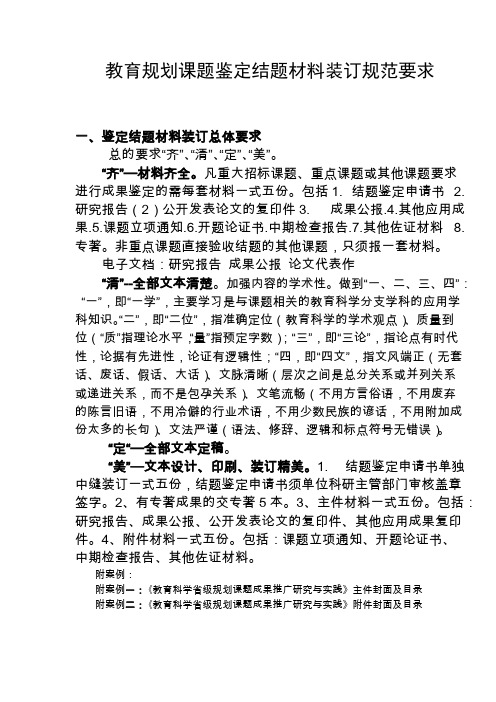 教育规划课题鉴定结题资料装订规范要求