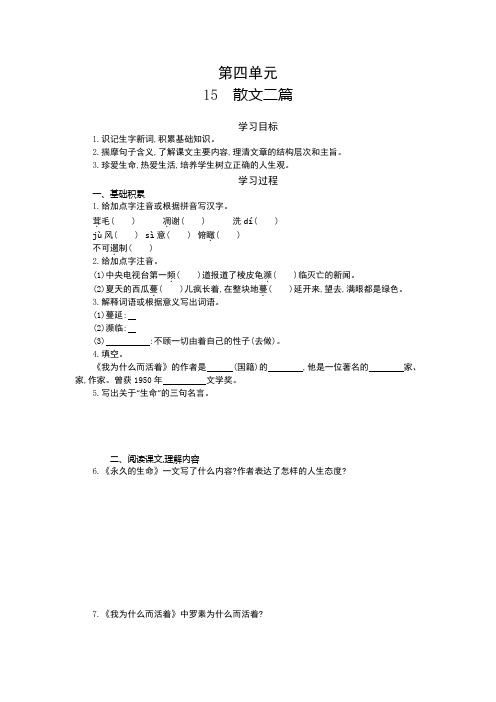 2017-2018学年人教版部编版八年级语文上册学案15 散文二篇