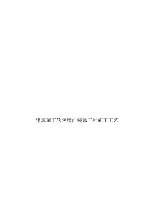 建筑施工软包墙面装饰工程施工工艺