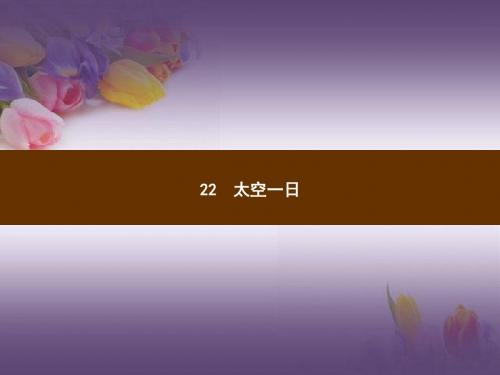 部编版七年级语文人教版下册教学课件_22 太空一日