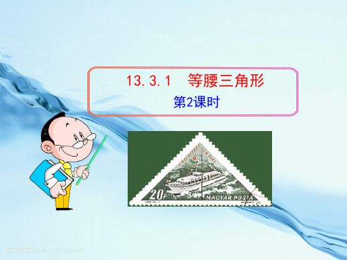 初中数学教学课件：  等腰三角形(第课时)(人教版八年级上)  公开课一等奖课件