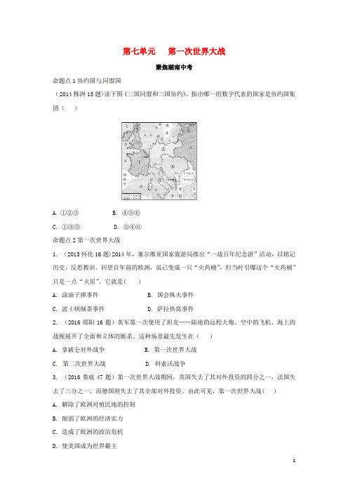 湖南省中考历史 教材知识梳理 模块五 世界近代史 第七单元 第一次世界大战习题 岳麓版