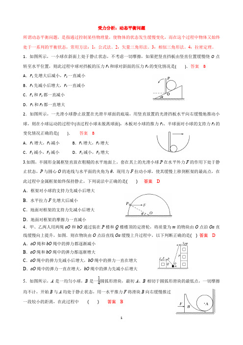 高中物理     动态平衡问题(含答案)