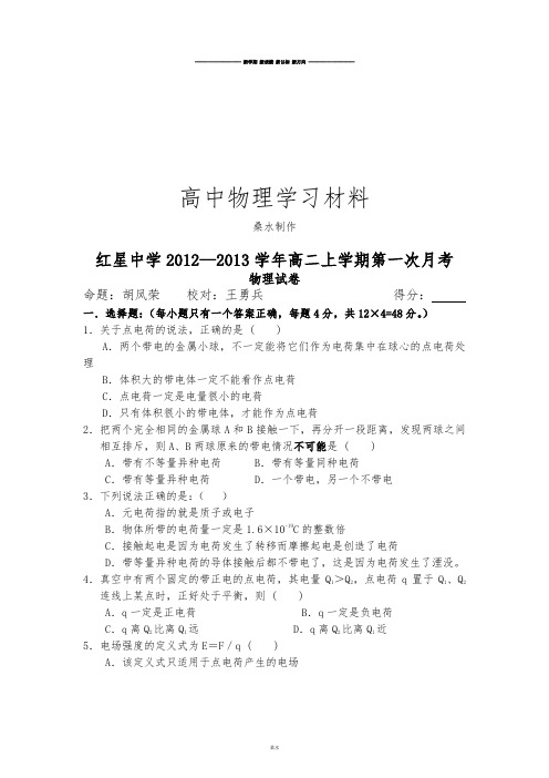 人教版高中物理选修1-1高二上学期第一次月考.docx