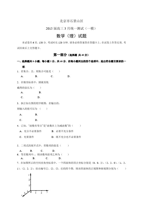 北京市石景山区高三3月统一测试(一模)——数学理数学(