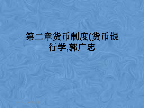 第二章货币制度(货币银行学,郭广忠