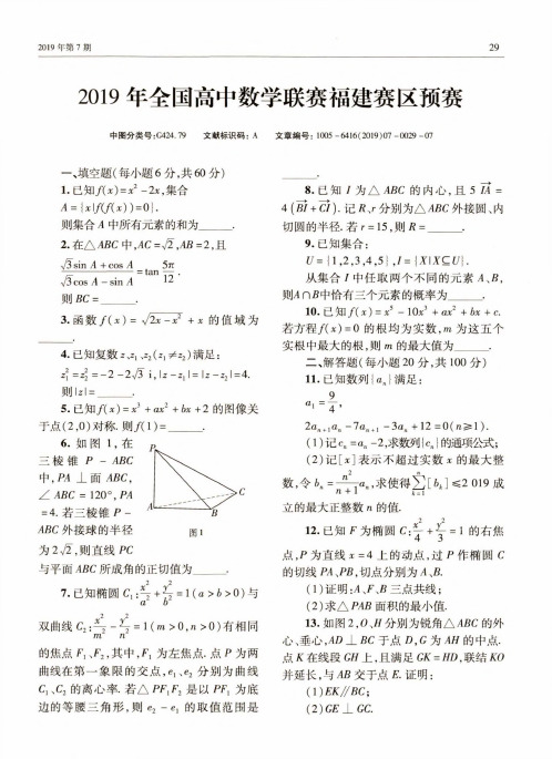 2019年全国高中数学联赛福建赛区预赛