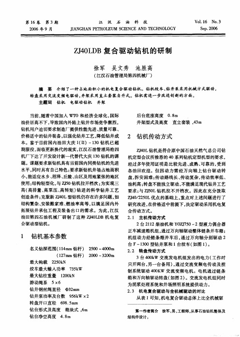 ZJ40LDB复合驱动钻机的研制