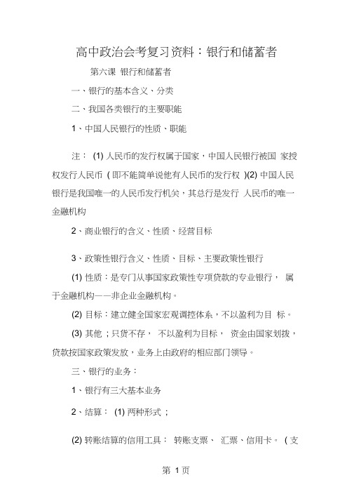 高中政治会考复习资料：银行和储蓄者