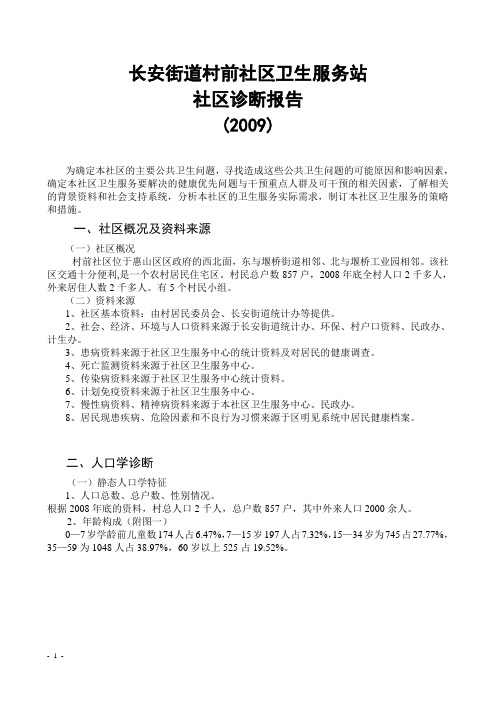 村前社区诊断学