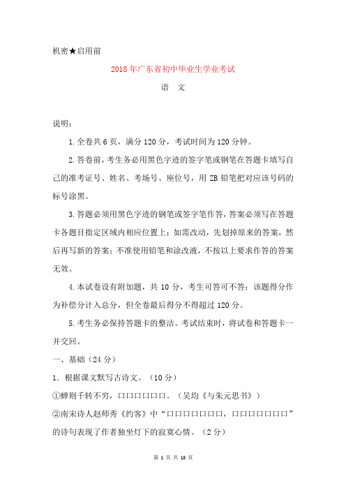 2018年广东省初中毕业生学业考试语文试卷(word)