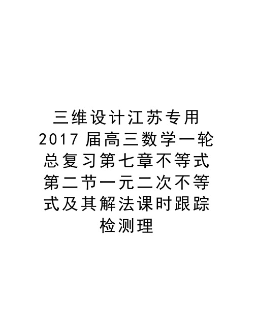 三维设计江苏专用届高三数学一轮总复习第七章不等式第二节一元二次不等式及其解法课时跟踪检测理教学教材