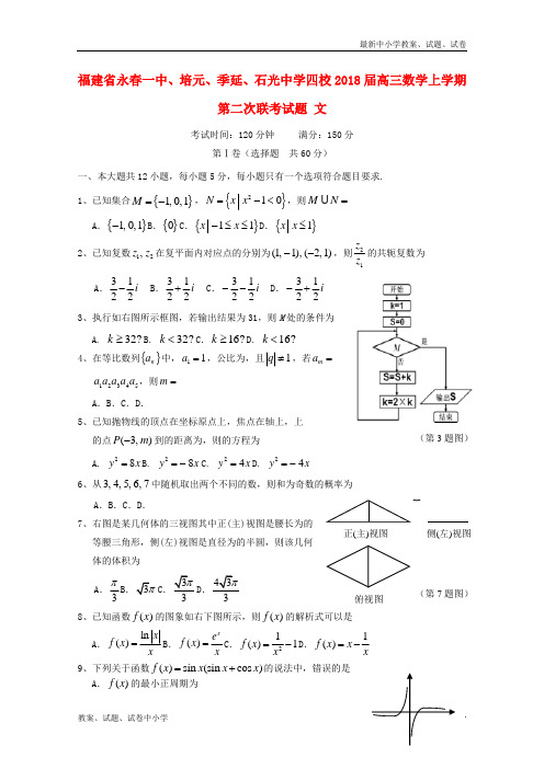 2018届高三数学上学期第二次联考试题文