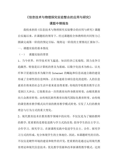 《信息技术与物理探究实验整合的应用与研究》
