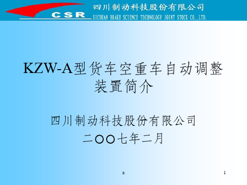 kzw空重车自动调整装置培训教材