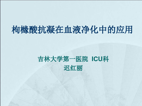枸橼酸抗凝在血液净化中的应用最新版本