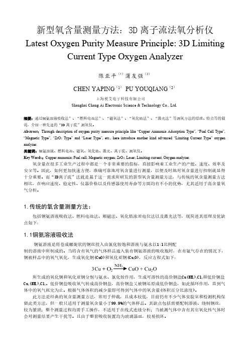 新型氧含量测量方法：3D离子流法氧分析仪